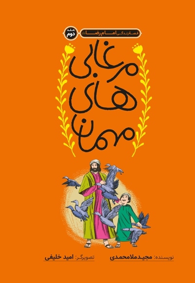 مرغابی های مهمان